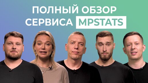 Как работает MPSTATS? Полный функционал инструментов и возможностей сервиса аналитики маркетплейсов