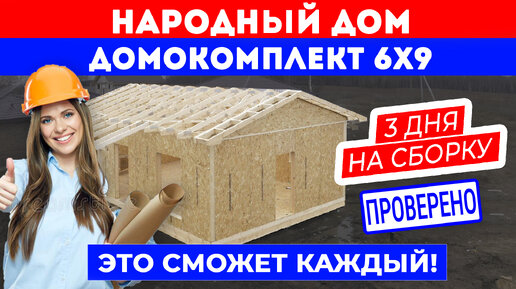 下载视频: НАРОДНЫЙ ДОМ. Сборка домокомплекта 6x9 за 3 дня. Построй Себе Дом с программой Доступное Жильё