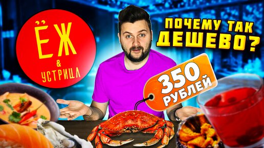 Максимально ДЕШЕВЫЕ морепродукты: краб, гребешок, роллы / Где подвох? / Обзор ресторана Ёж и устрица