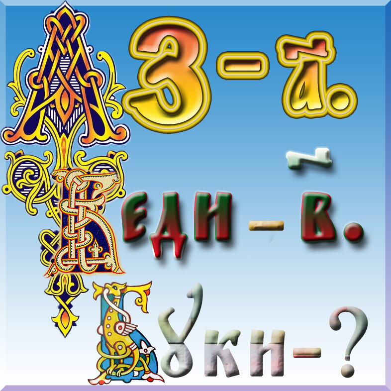 заставка аз веди, числа