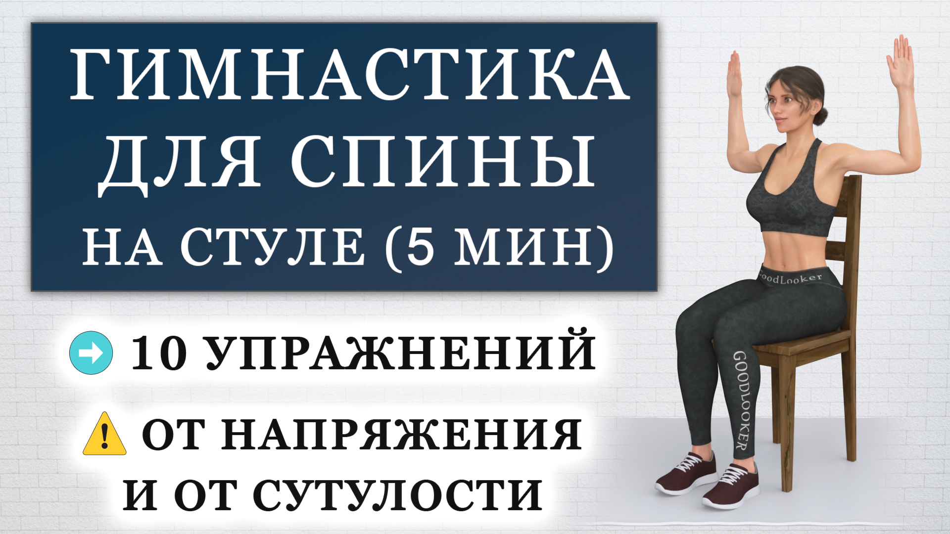 Гимнастика для спины сидя на стуле: убираем напряжение и избавляемся от  сутулости (5 минут) | Фитнес с GoodLooker | Дзен