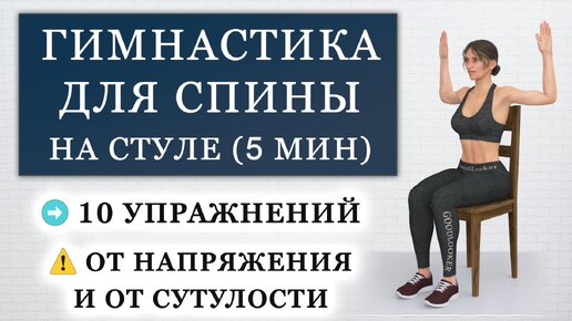 Гимнастика для спины сидя на стуле: убираем напряжение и избавляемся от сутулости (5 минут)