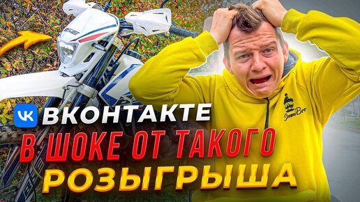 Вконтакте В ШОКЕ от такого РОЗЫГРЫША. ДАРИМ ЭНДУРО BSE Z3