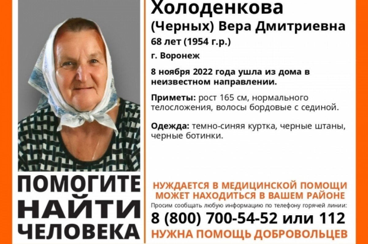    8 ноября в Воронеже пропала 68-летняя женщина