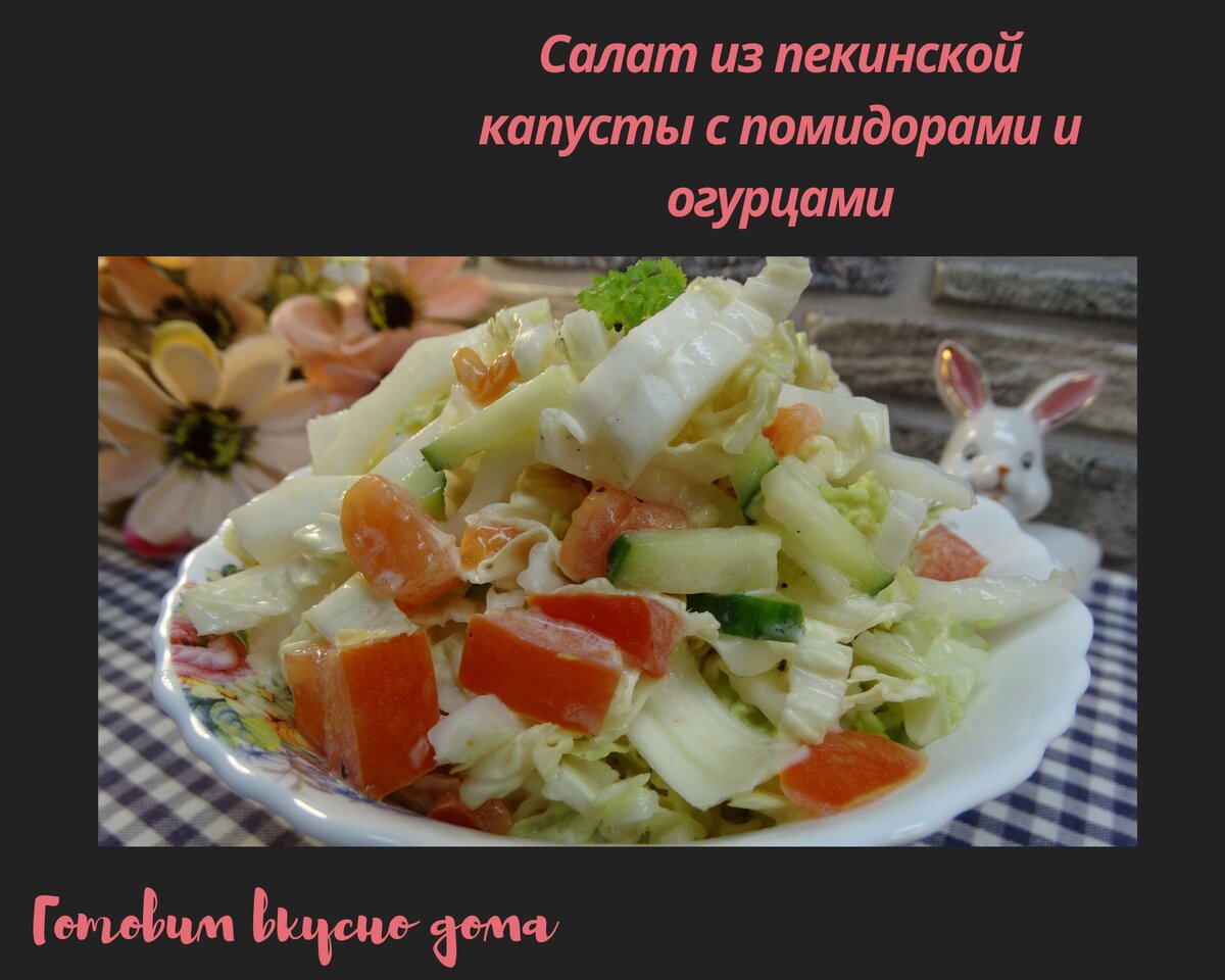 Салат из пекинской капусты с помидорами и огурцами 