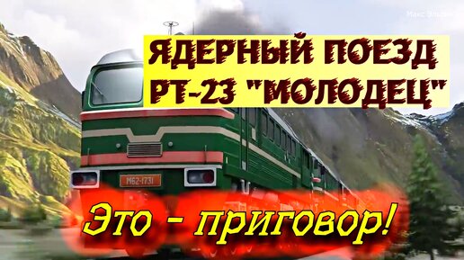 Слушать аудиокнигу атомный поезд. Ядерный поезд. Открытка с днем ядерного поезда. Атомный поезд СССР. Американский поезд в Якутии.