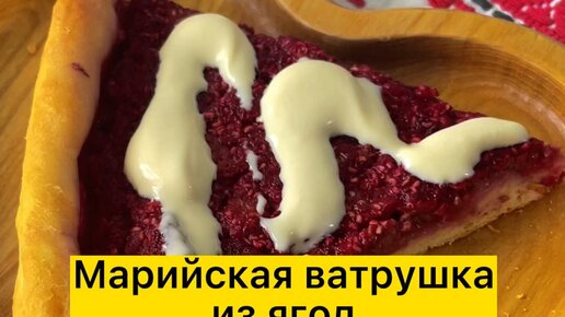 Кухня СССР с Еленой | Марийская ватрушка из ягод | Дзен