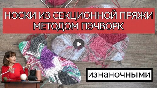 Носки Пэчворк. Обзорное видео. Вязание носков.