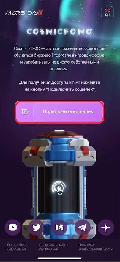 Перейдите на сайт WL Cosmic Fomo и нажмите кнопку “Подключить кошелек”.