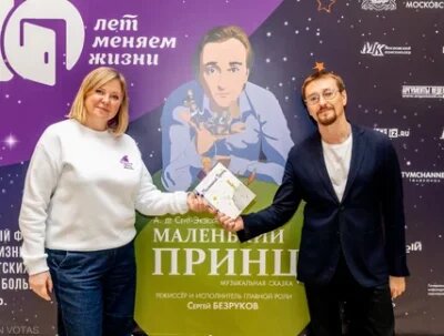 Яна Леонова, директор фонда «Измени одну жизнь» и Сергей Безруков.