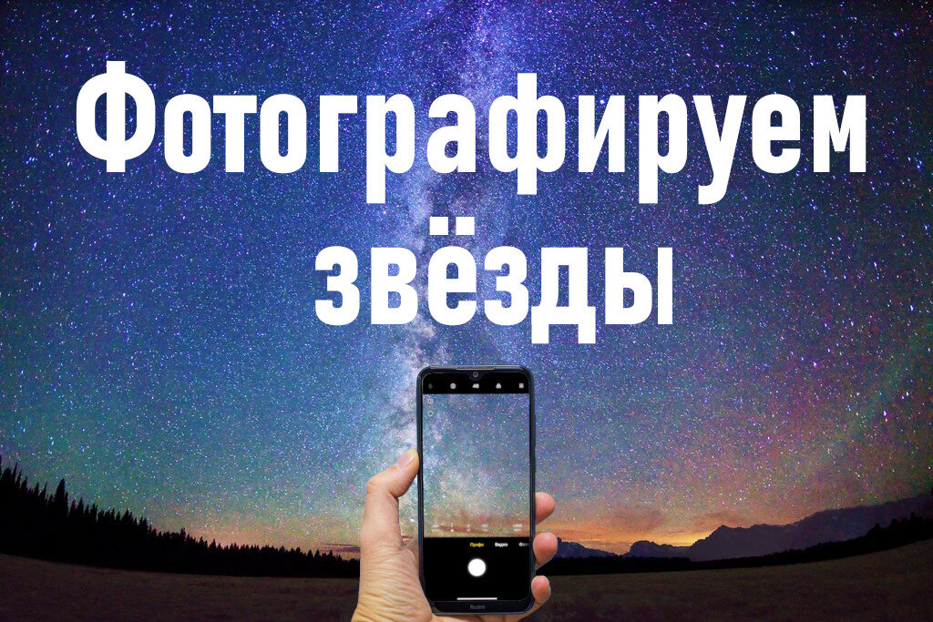 Как снять звездное небо на телефон