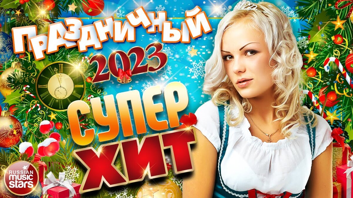 Самые свежие танцевальные хиты 2023