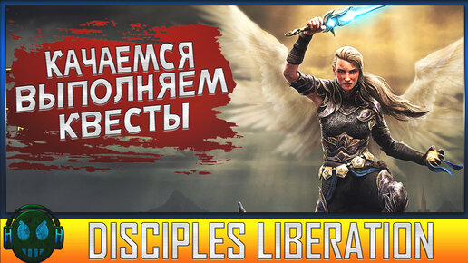 Disciples Liberation Качаемся