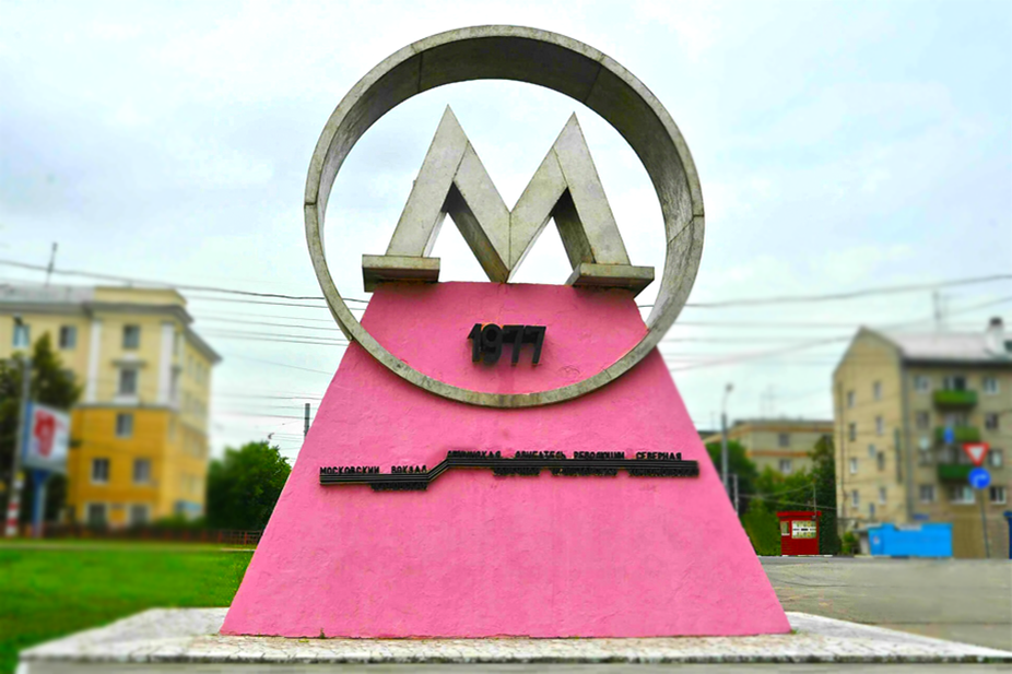 Памятник первому участку горьковского метро около станции Ленинская.