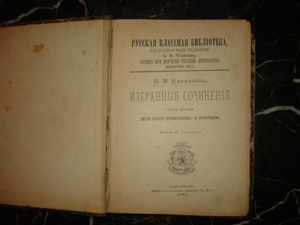 Титульная страница «Писем русского путешественника», 1892 г. Источник: auction.ru