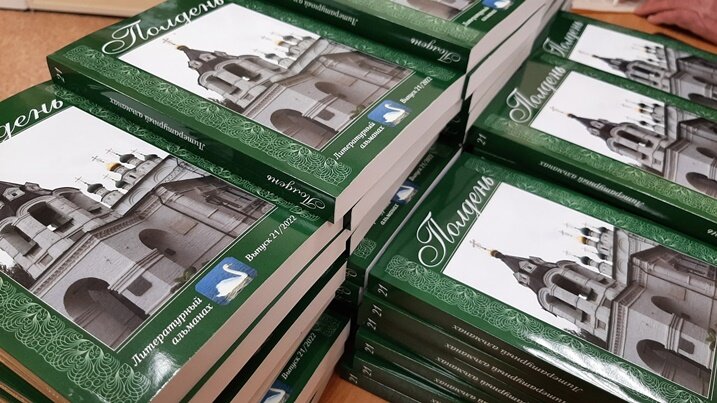 21-й выпуск альманаха "Полдень"