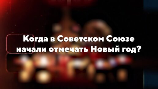 Когда в Советском Союзе начали отмечать Новый год?