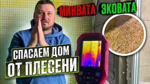 Спасаем дом от плесени - конденсат на утеплителе. Замена минваты в каркасном доме на Эковату.