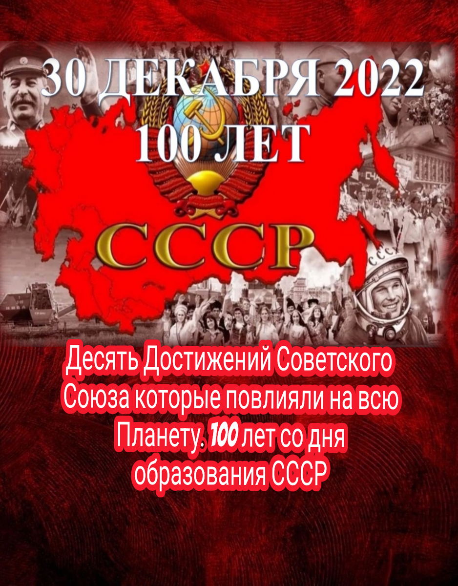 Десять Достижений Советского Союза которые повлияли на всю Планету. 100 лет  со дня образования СССР | 02.01.2023 | Новости Черкесска - БезФормата