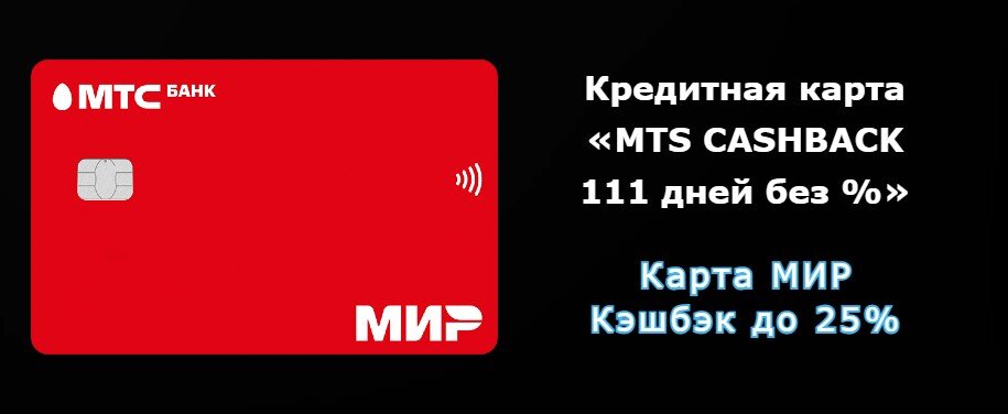 Фото: infozet.ru (Кредитная карта МТS CASHBACK 111 дней без процентов).