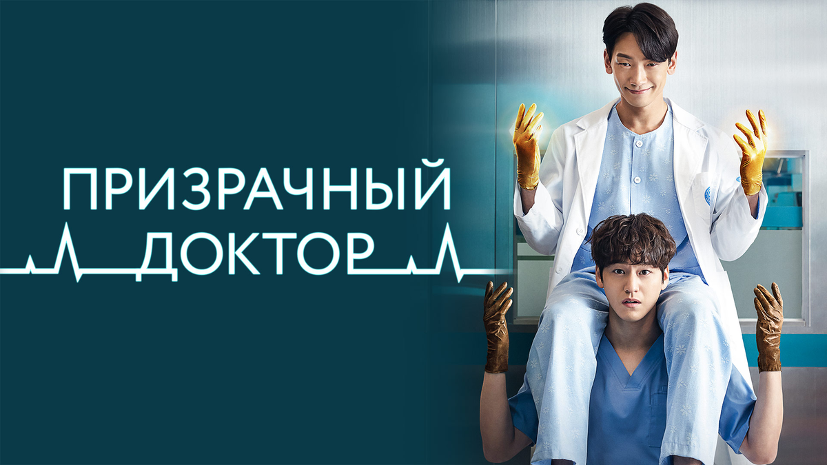 Обложка сериала «Призрачный доктор»