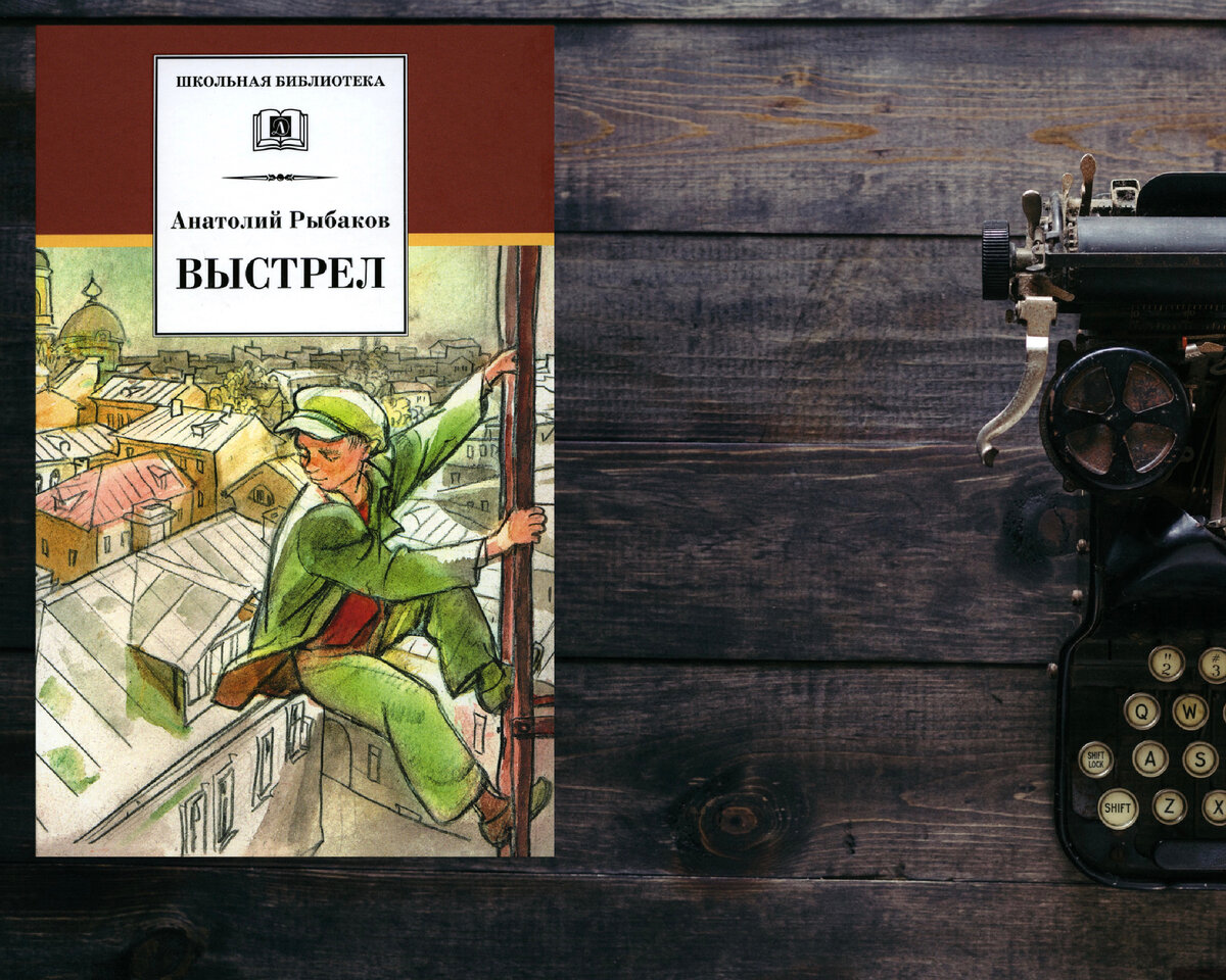 рыбакове выстрел. н. кортик бронзовая птица выстрел. рыбаков кортик бронзовая птица выстрел. рыбаков кортик бронзовая птица.