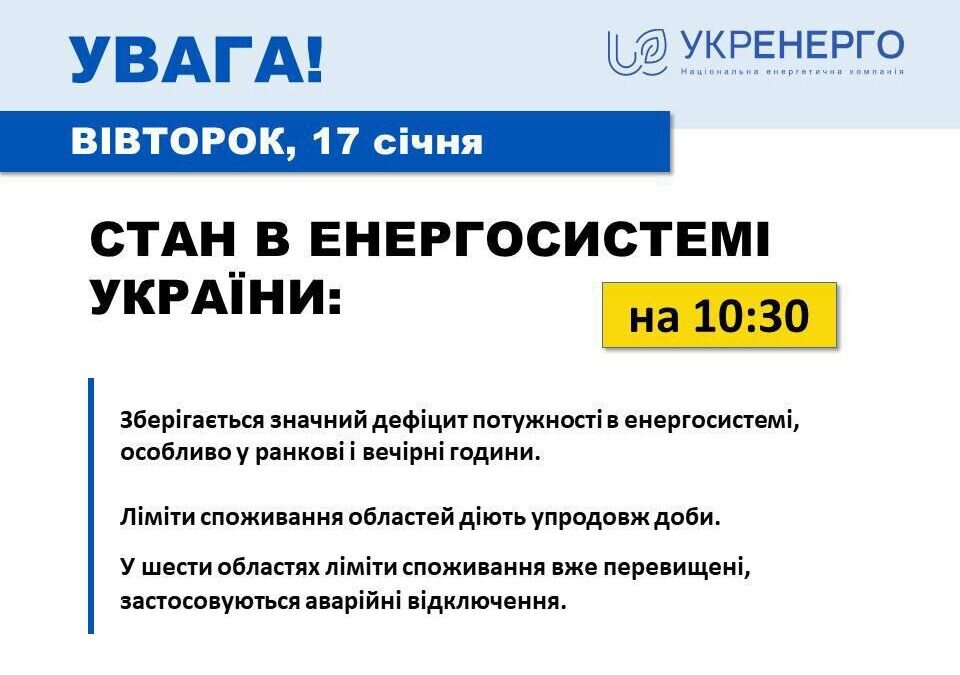 Скрин Укрэнерго📷
