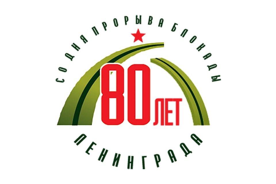     18 января 2023 года - 80-летие прорыва блокады.