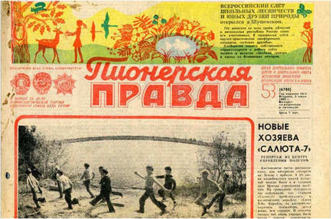 «Пионерская правда» — первая газета детства | ВКонтакте
