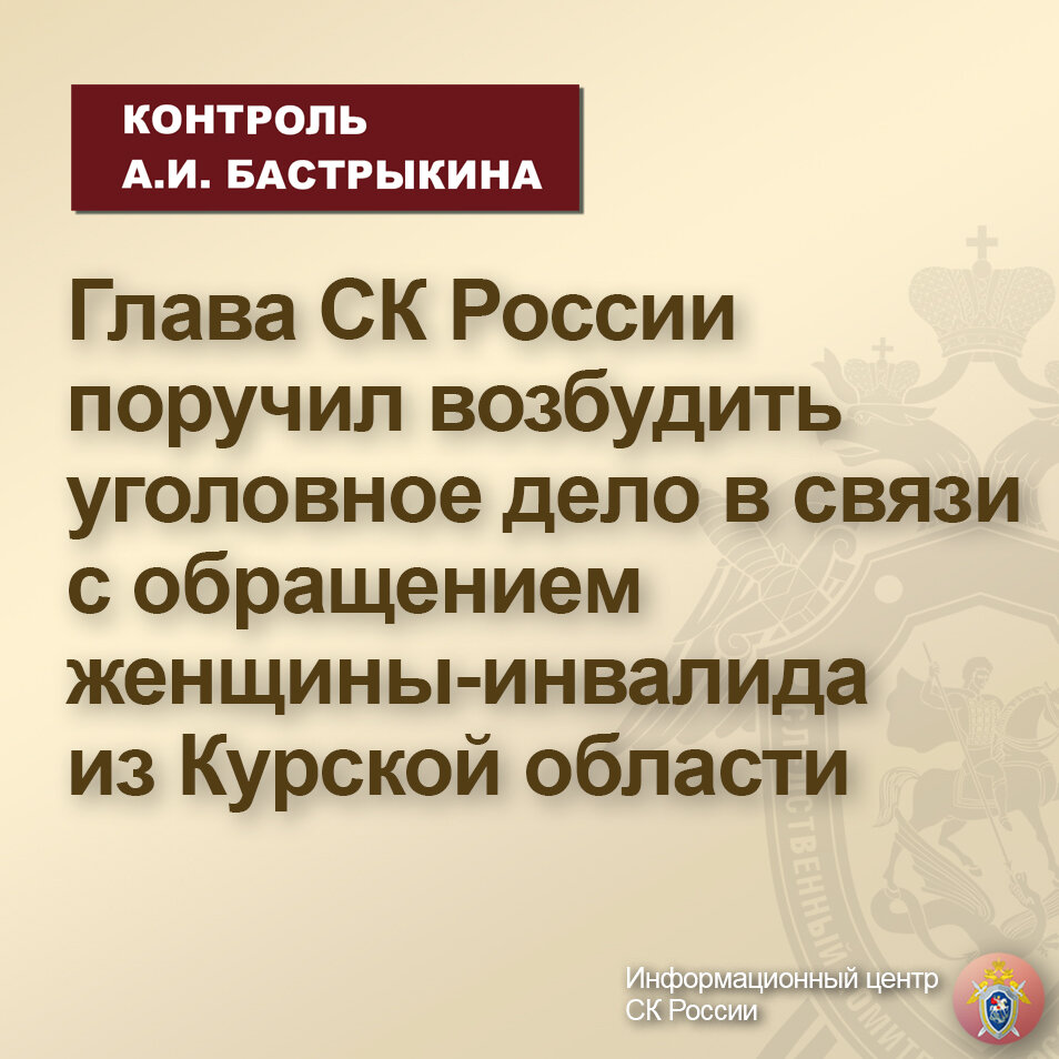 Глава СК России поручил возбудить уголовное дело в связи с обращением  женщины-инвалида из Курской области | Информационный центр СК России | Дзен