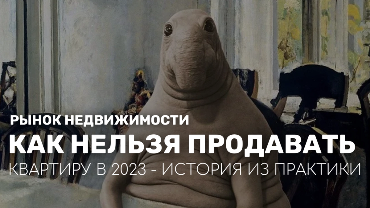 Как нельзя продавать квартиру в 2023 | История из практики | Почему не ...