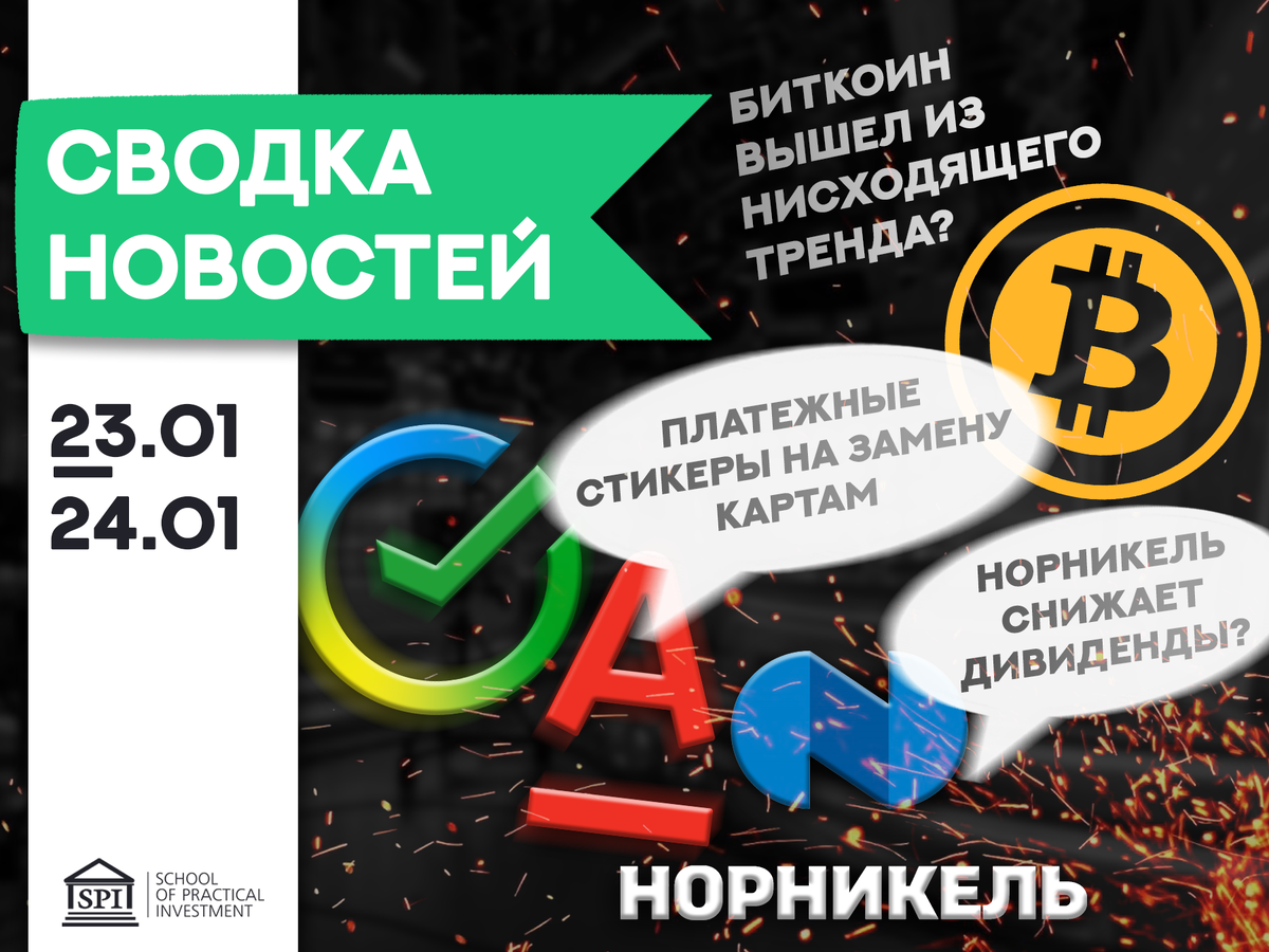 Банки переходят на платежные стикеры / Норникель снижает дивиденды /  Биткоин переходит в рост? – все горячие новости здесь | Школа Инвестиций.  Федор Сидоров | Дзен