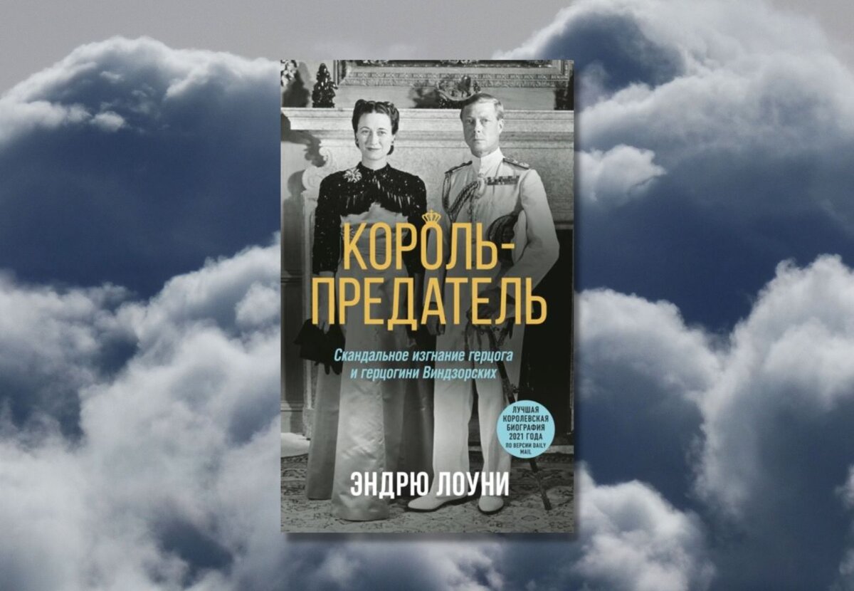     «Король-предатель. Скандальное изгнание герцога и герцогини Виндзорских», Эндрю Лоуни