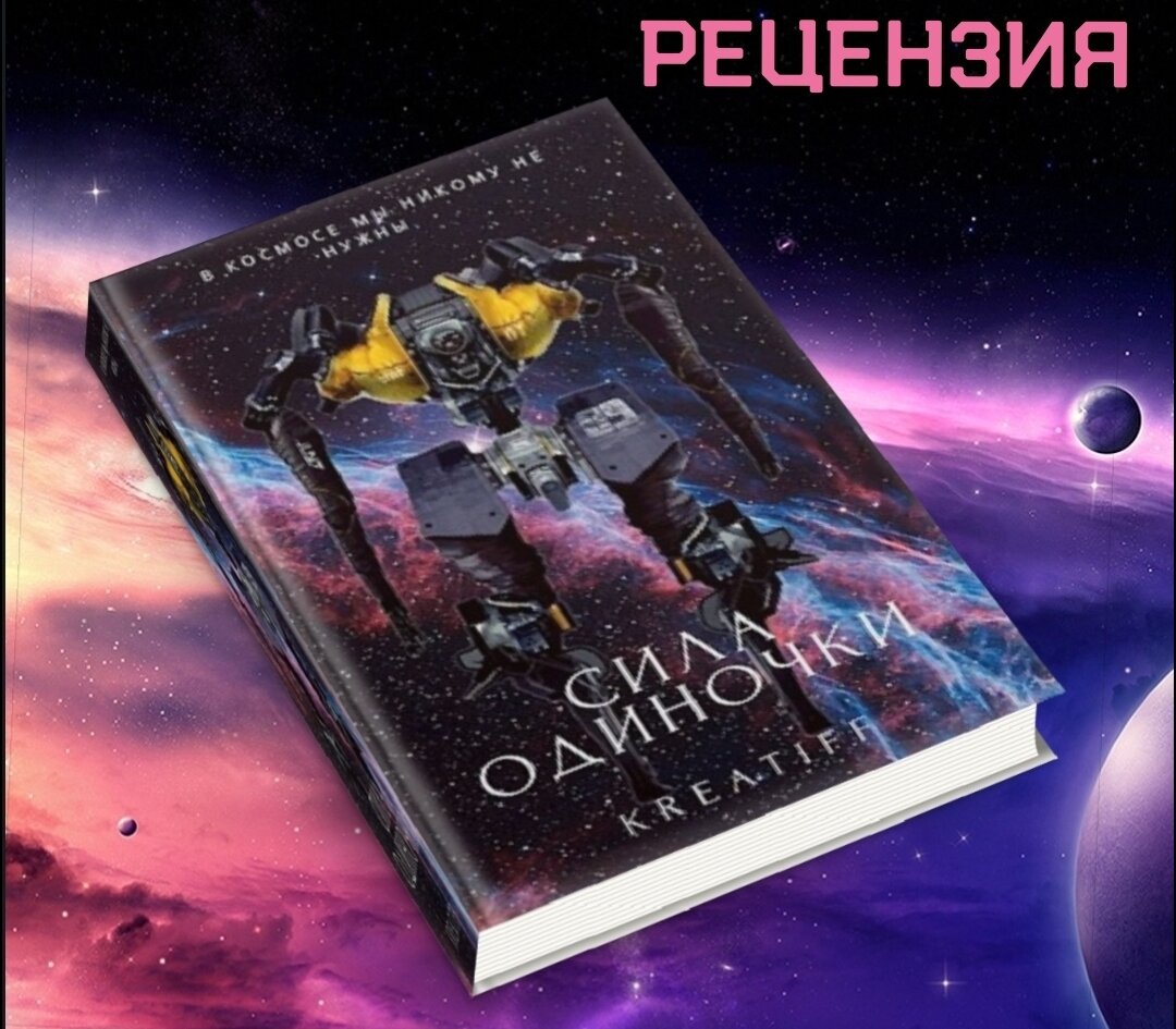 РЕЦЕНЗИЯ на книгу: Сила одиночки | Лика Пейрак | Дзен