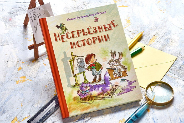 "Несерьезные истории". Сборник рассказов М. Зощенко и Саши Чёрного