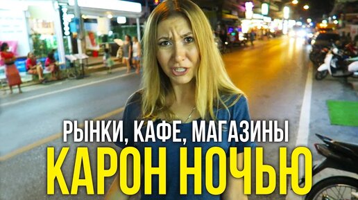 Скачать видео: Пхукет Карон вечером - отзывы тусритов об отдыхе в Таиланде