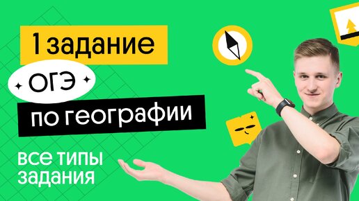 1 задание ОГЭ по географии: все типы заданий | География с Магелланом