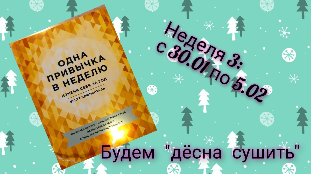 Марафон саморазвития "Одна привычка в неделю. Измени себя за год"