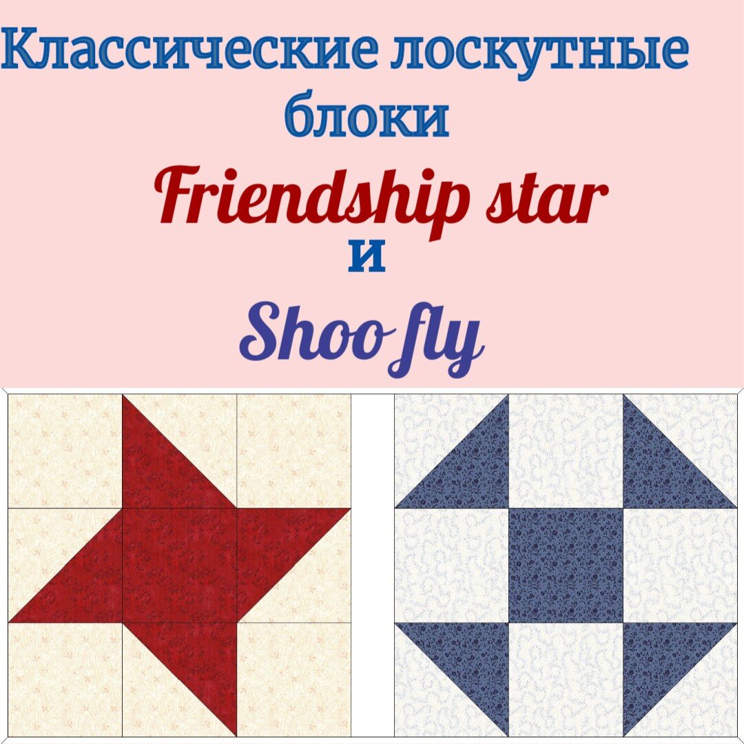 Блок *Звезда Дружбы*. Мастерская лоскутного шитья. Лоскутные блоки: схема и инст