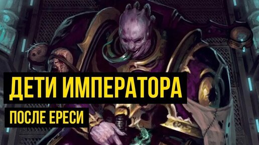 Дети Императора после Ереси. Warhammer 40000. Gex-FM @Gexodrom ​