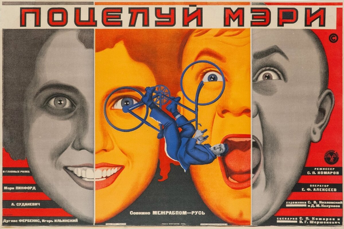 Афиша фильма «Поцелуй Мэри Пикфорд» (1927). https://www.kino-teatr.ru/