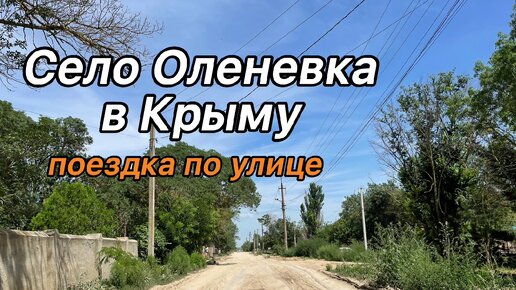 Поездка по Оленевке. Село в Западной части Крыма