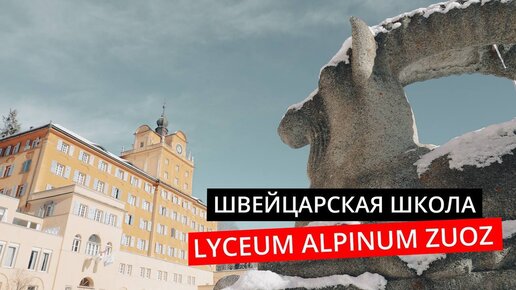 Швейцарская школа Lyceum Alpinum Zuoz. Мир высококлассного образования в горном ландшафте