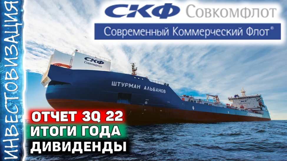 СОВКОФЛОТ (FLOT). Отчет за 3Q 2022г. Прогноз итогов 2022. Стоит ли покупать акции?