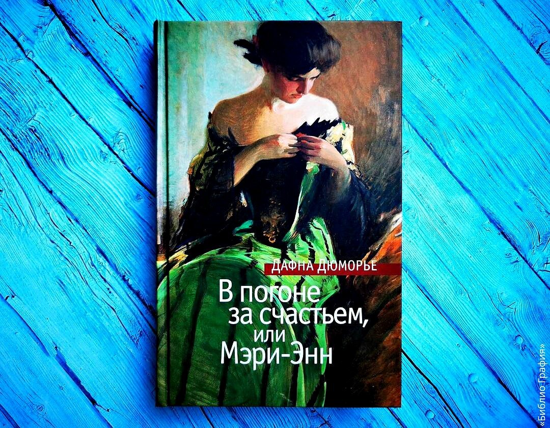 Читаем Дафну Дюморье. Отзыв о романе «В погоне за счастьем, или Мэри-Энн» |  Библио Графия | Дзен