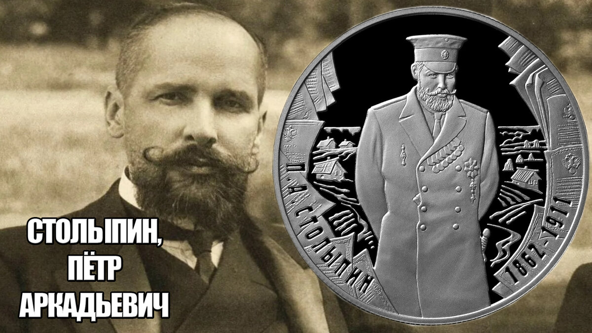 Столыпин на памятной монете