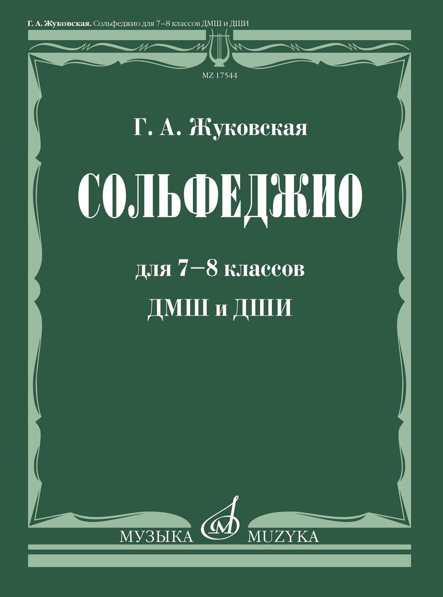 Г.А. Жуковская. Интерактивное пособие по сольфеджио, 8 класс ДМШ, ДШИ и ДХШ  | Издательство 