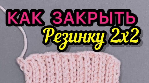 Закрытие резинки 1х1 иглой. Закрытие резинки 1 1 иглой. Эластичной закрытие резинки 1 на 1иглой. Эластичное закрытие резинки иглой.