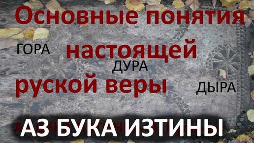 2-1 Основные понятия настоящей руской астрофизической веры АЗ БУКА ИЗТИНЫ