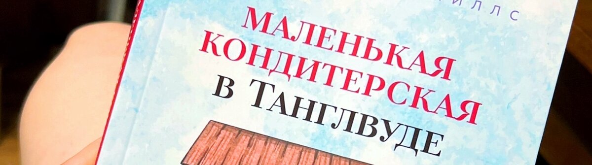 Маленькая кондитерская в Танглвуде